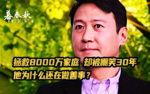 Télécharger la video: 帮助拯救8000万家庭，却被嘲笑30年，他为什么还在做善事？