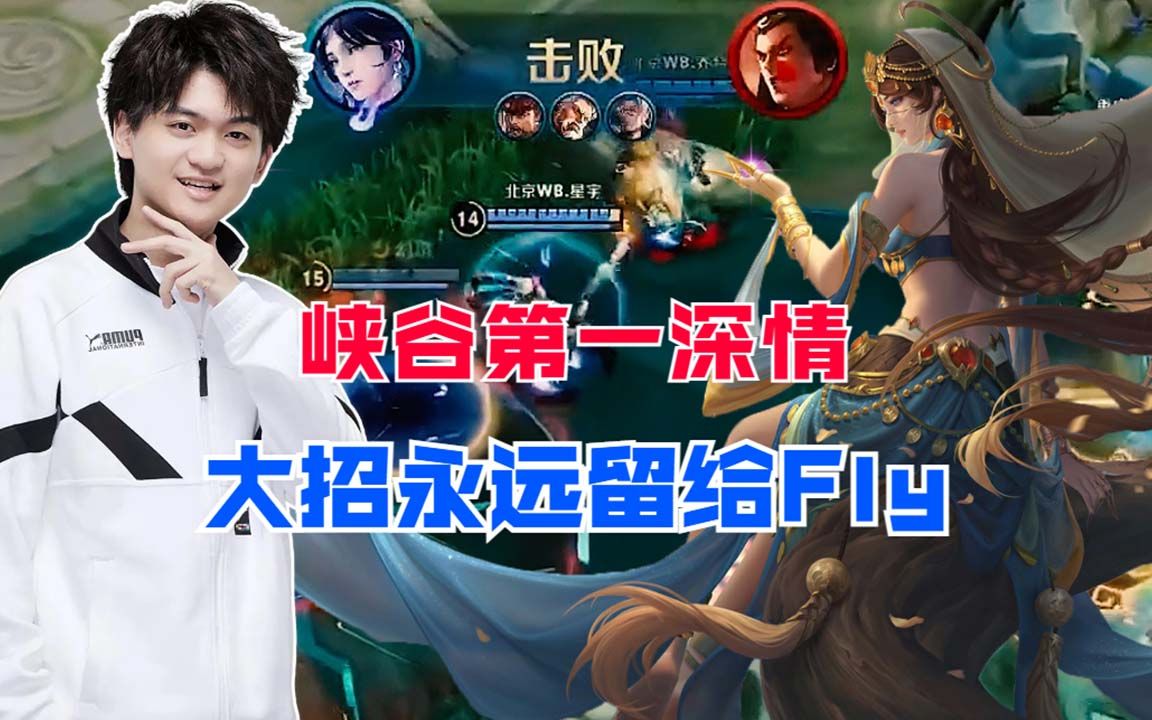 峡谷第一深情,花卷大招永远留给飞牛,北京wb扳回一局