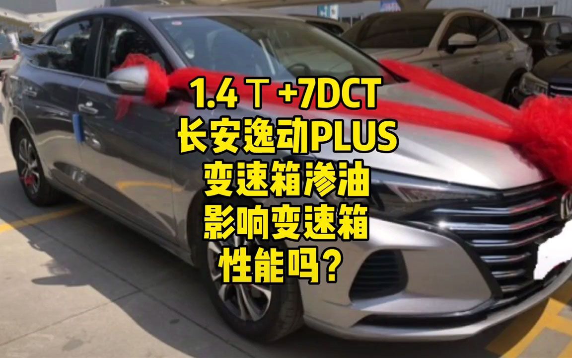 1.4T+7DCT 长安逸动PLUS变速箱渗油影响变速箱性能吗?哔哩哔哩bilibili