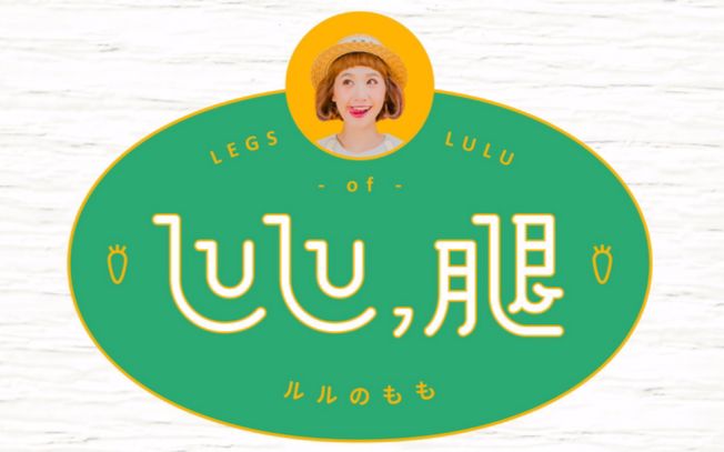 【Lulu黄路梓茵】《腿之歌日语版X国语版》(LULU, 腿专辑双版本)【萌/治愈/好听】哔哩哔哩bilibili