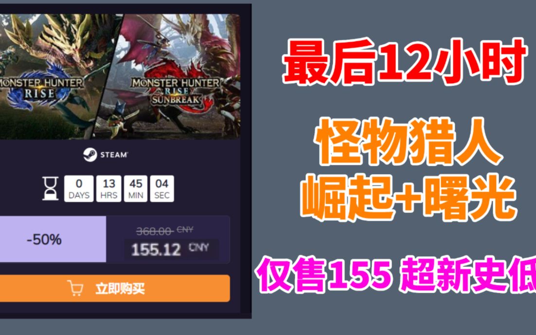 [图]最后12小时！《怪物猎人崛起+曙光》仅仅155元超新史低！steam游戏推荐