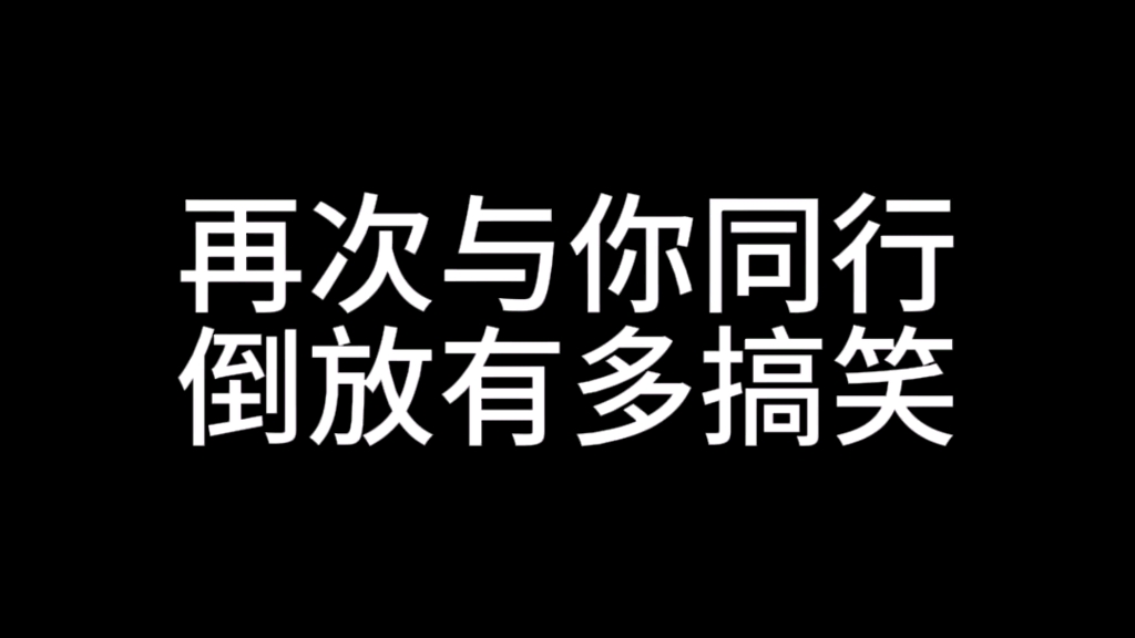 [图]再次与你同行  (倒放)