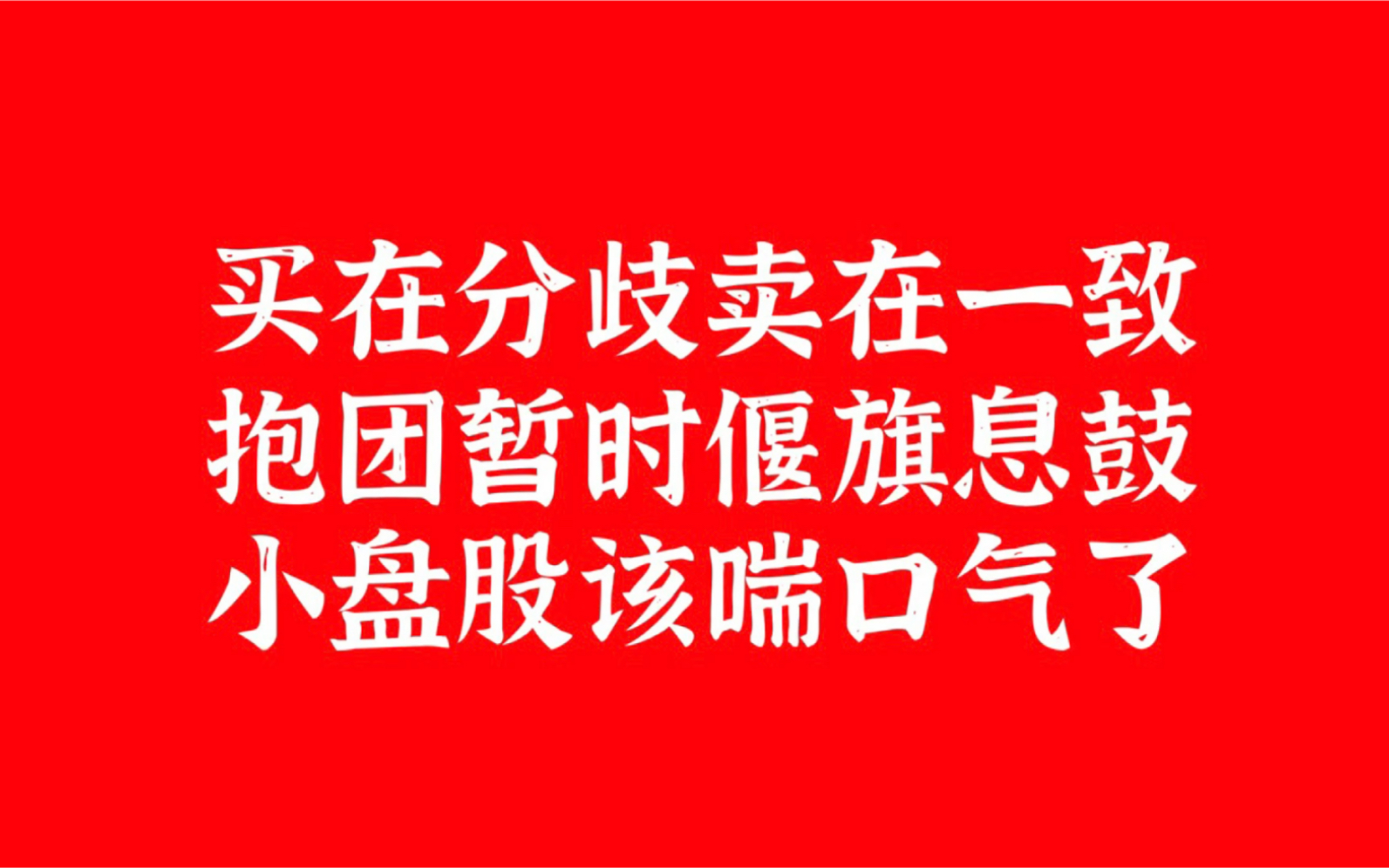 时间换空间,机构抱团的确也该歇歇了!让下地狱的小盘股也好好喘口气哔哩哔哩bilibili