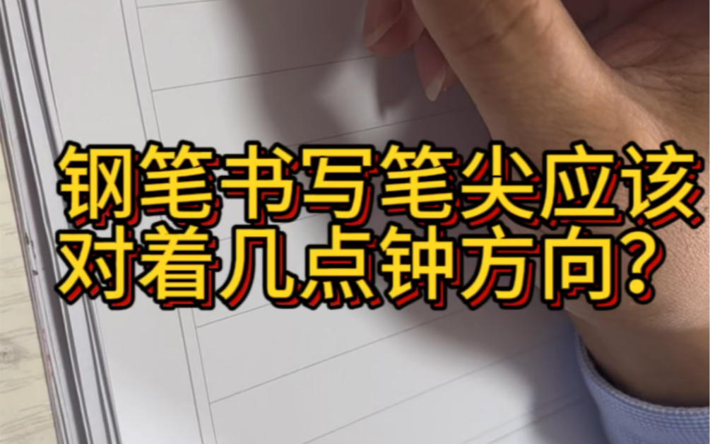 钢笔书写笔尖到底应该对着几点钟方向才有更好的书写体验感哔哩哔哩bilibili