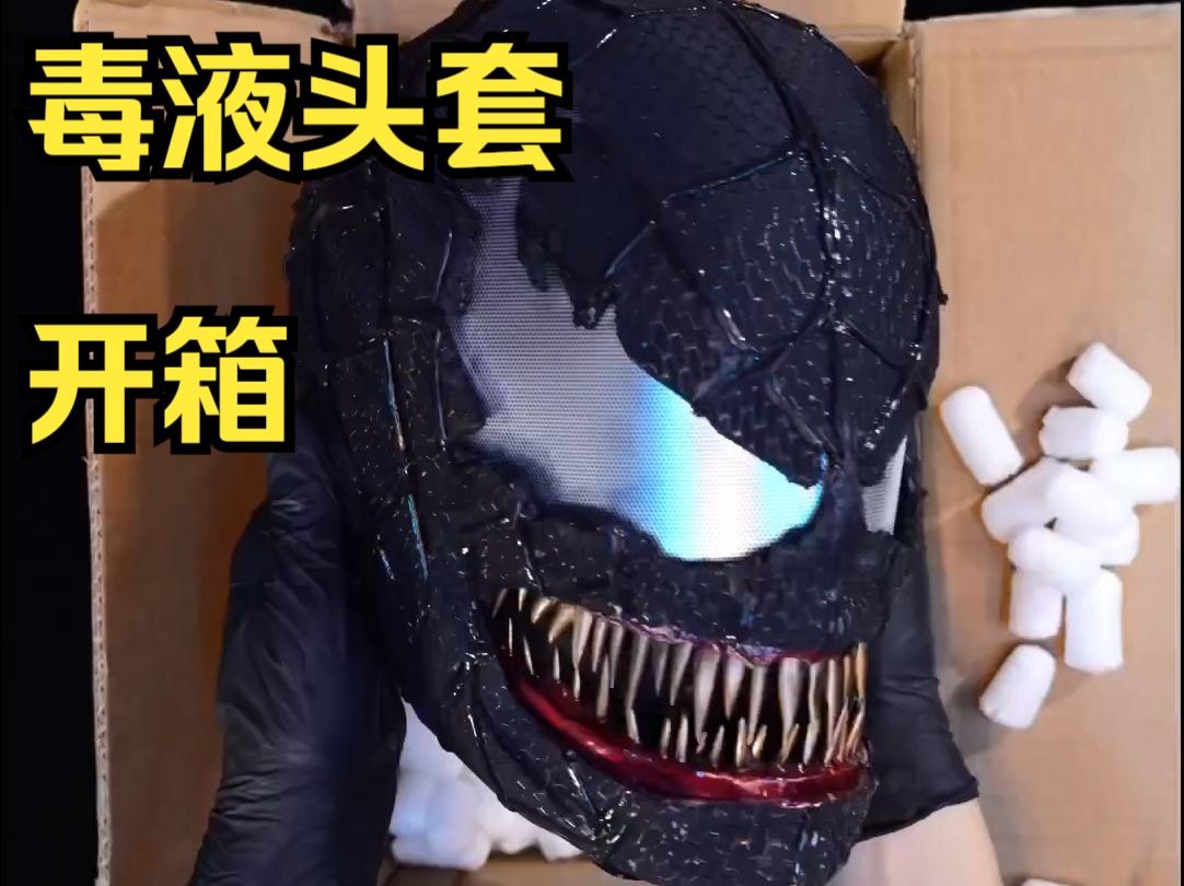 毒液头套开箱