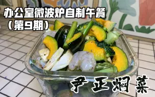 Download Video: 办公室微波炉自制午餐（9）尹正焖菜