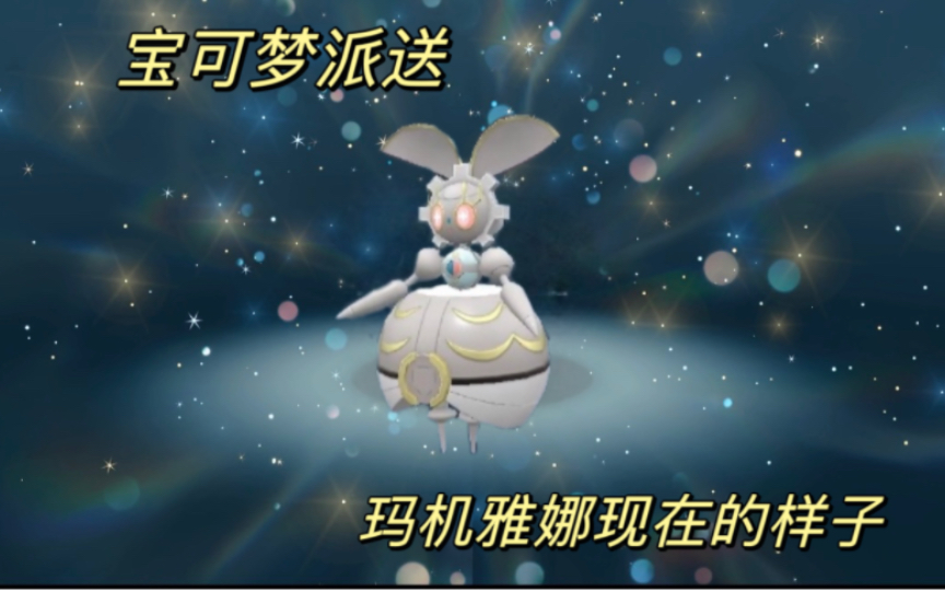 [宝可梦派送] 白色玛机雅娜免费派送(截止5.18晚23点)