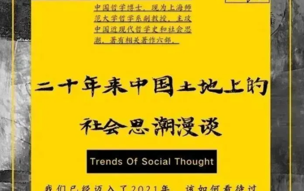 二十年来中国土地上的社会思潮漫谈――蔡志栋(上海师范大学哲学系副教授)哔哩哔哩bilibili