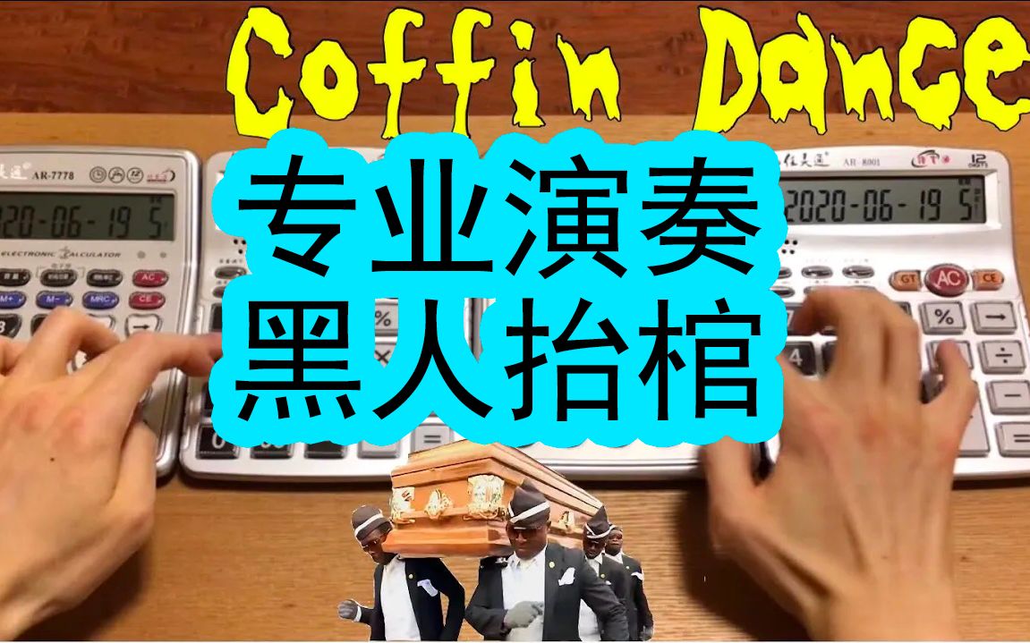 计算器是一种乐器】日本网友用4台中国产计算器专业演奏「黑人抬棺」