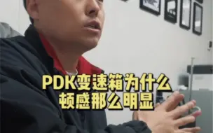 保时捷pdk变速箱顿挫明显的原因