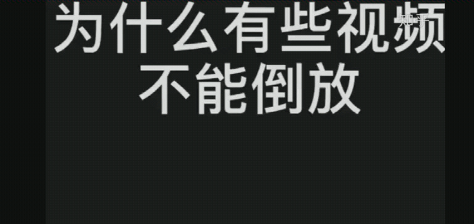 为什么有些视频不能倒放