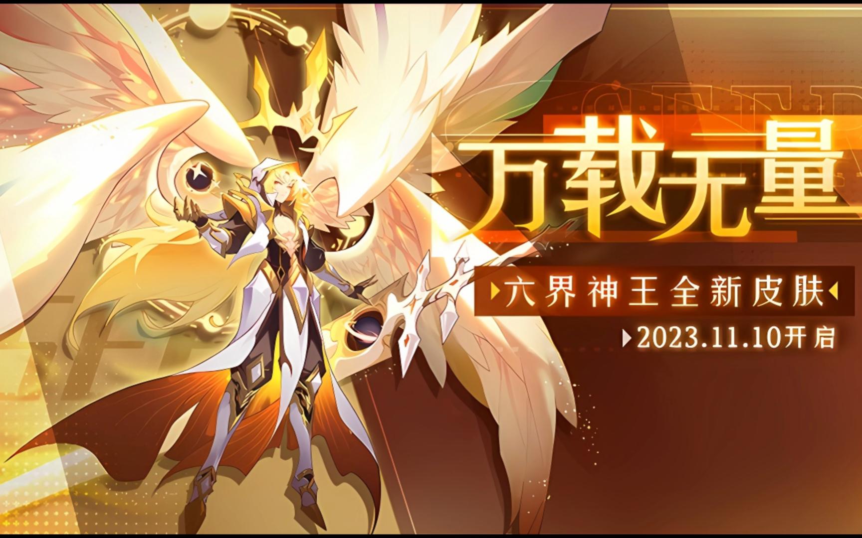 赛尔号11.10活动更新:六界神王常驻皮肤登场,让我们猜猜价格
