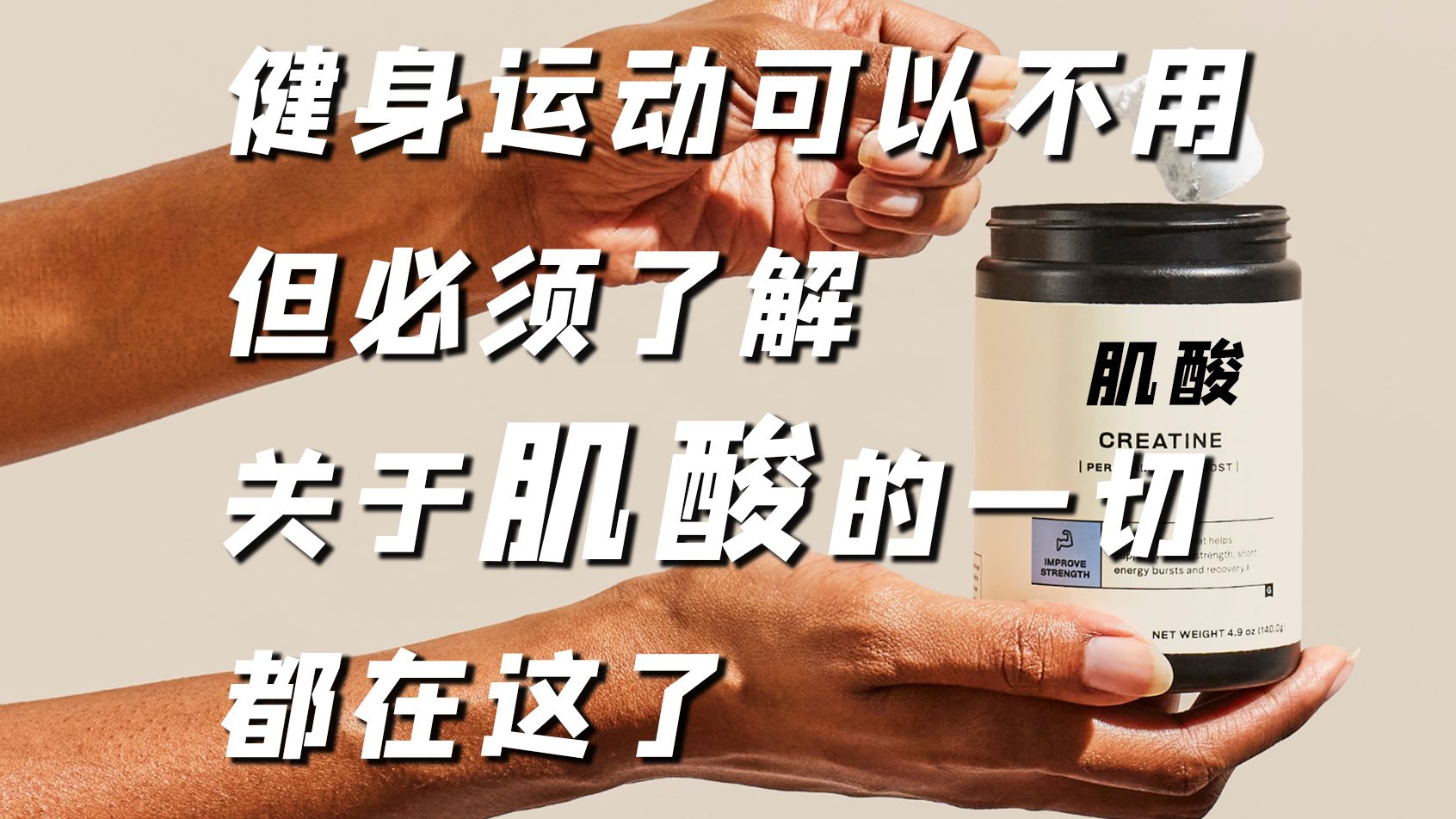 健身运动人士必看!可以不用,但必须了解——关于肌酸