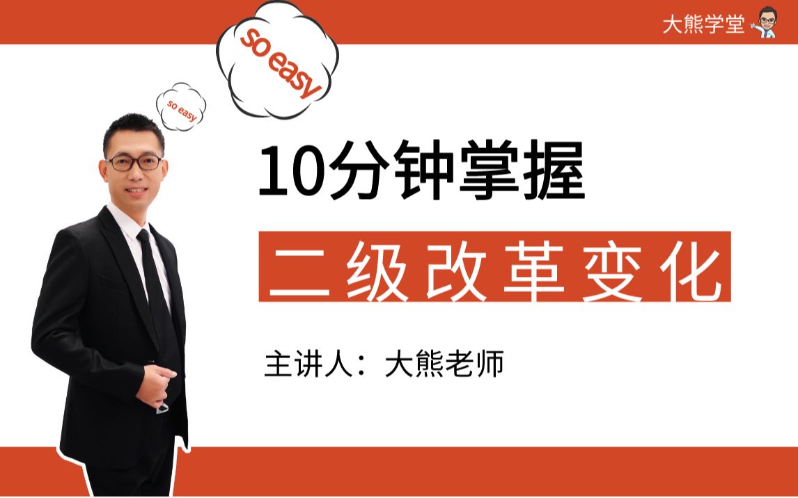 【虎奔教育】21年3月计算机二级改革内容你知道?|十分钟带你读懂哔哩哔哩bilibili