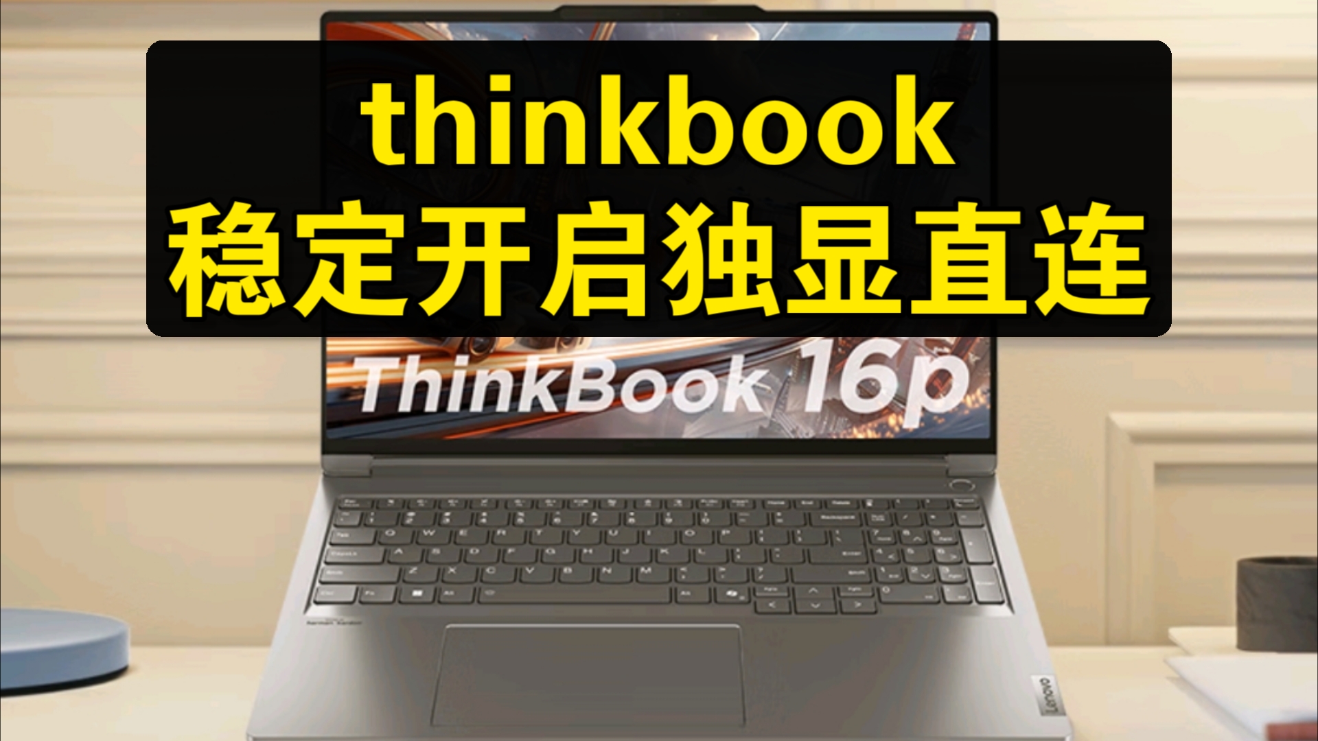 联想ThinkBook16P 2025/2024 稳定开启独显直连教学【纯帅说机】