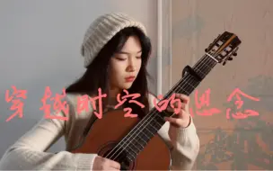 Descargar video: 【古典吉他】犬夜叉-《穿越时空的思念》