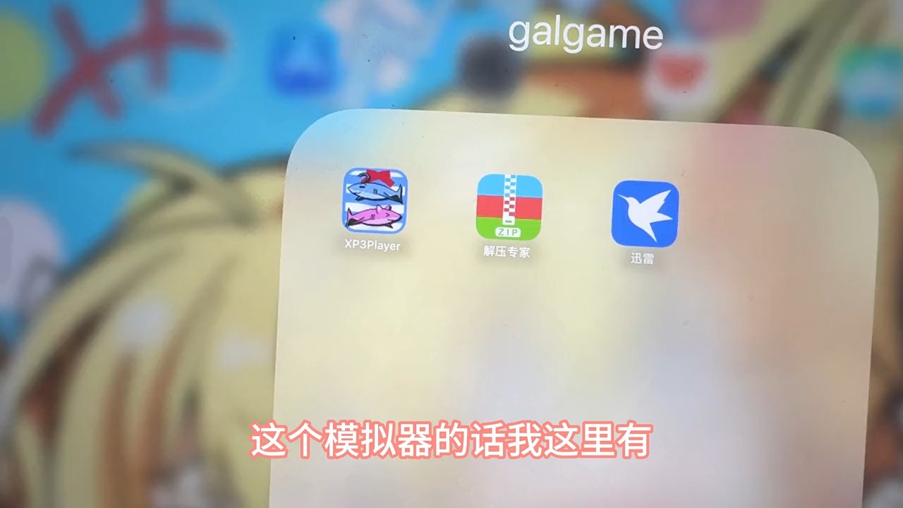 [图]苹果游玩galgame也很简单，游玩演示#galgame #gal #手机游戏