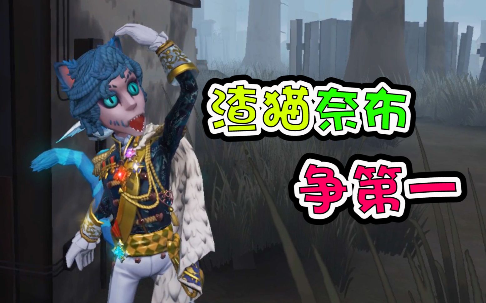 第五人格:奈布金皮柴郡猫!蠢萌蠢萌的好可爱!哔哩哔哩bilibili