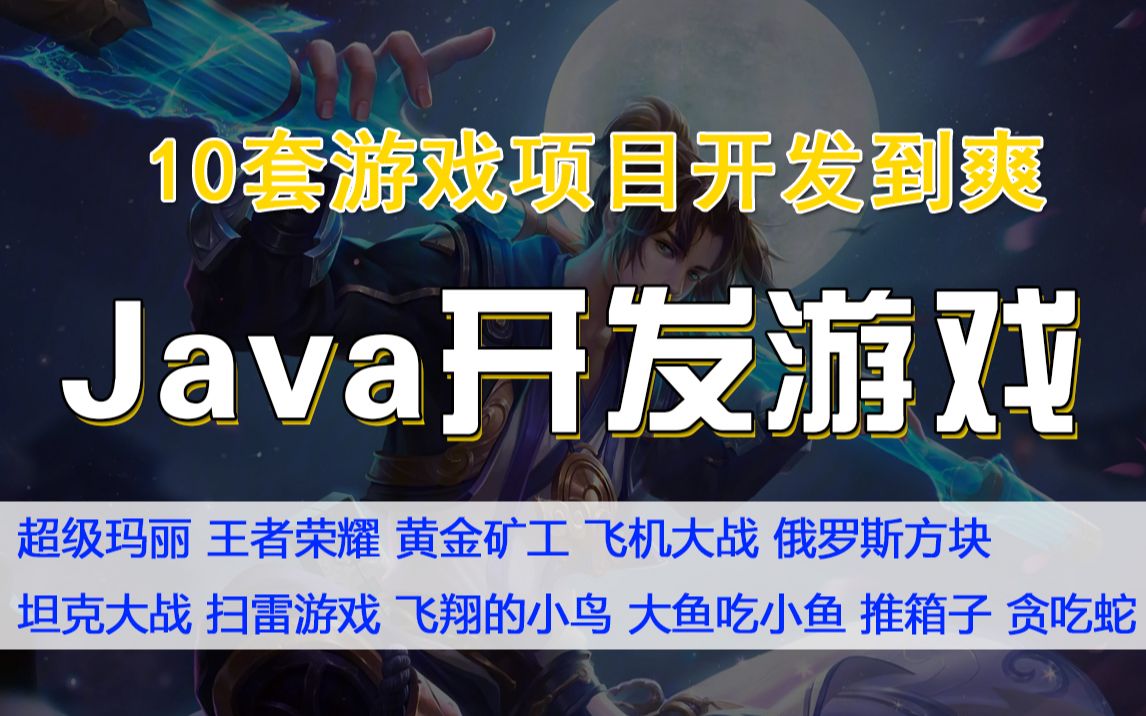 全站最全Java游戏合集!(附源码课件)12款Java小游戏满足你各种需求!手把手教你开发游戏超详细教程Java游哔哩哔哩bilibili