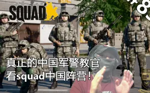 Download Video: 真正的中国军警教官看《squad》中国阵营的反应！