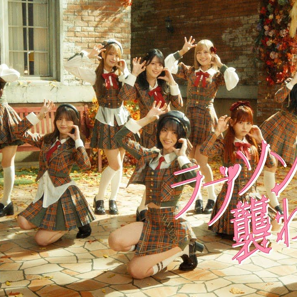 LOVE（イコールラブ）⧸19th Single『ラブソングに襲われる』【MV full