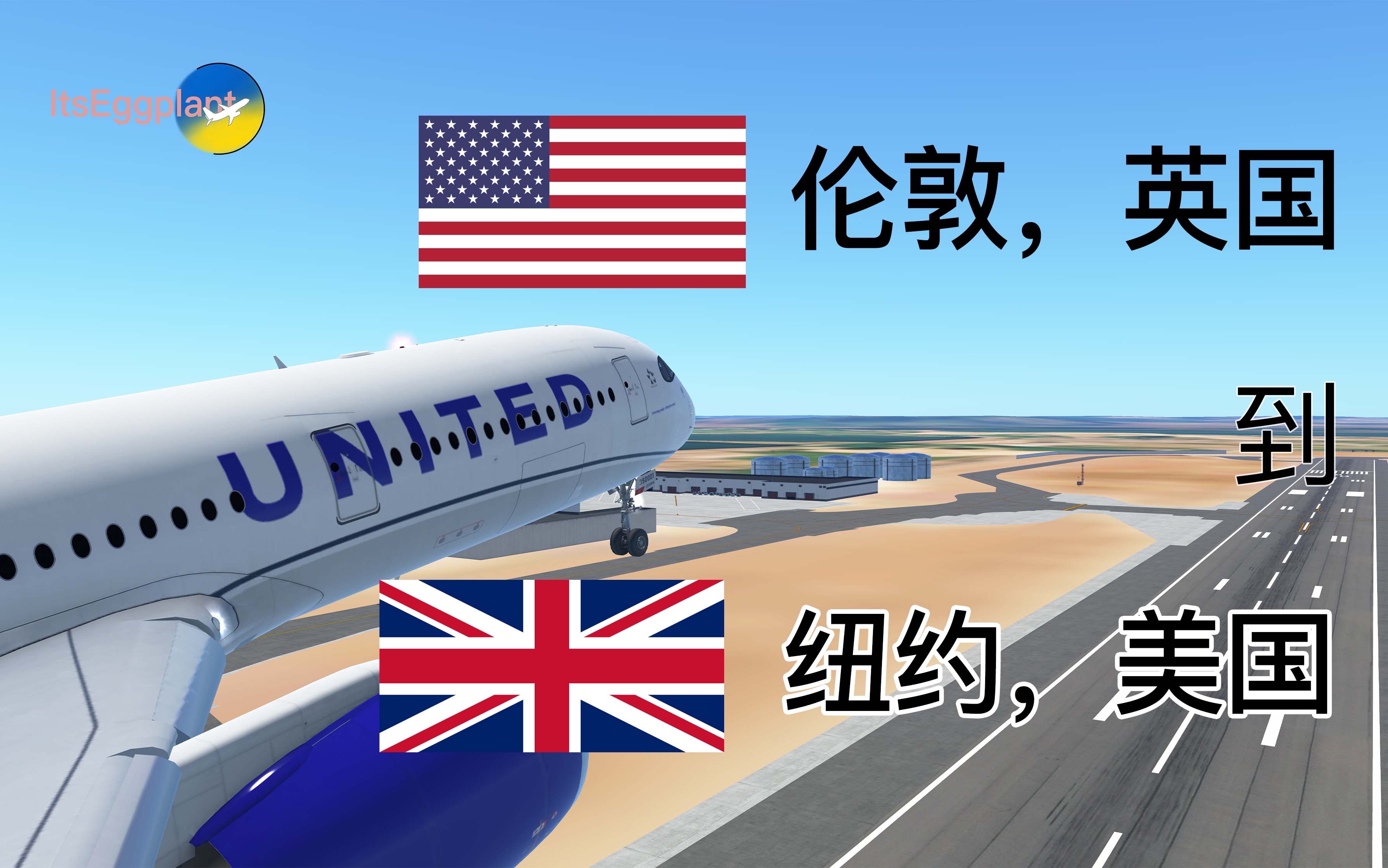 「infinite flight」伦敦 到 纽约|空客 AIrbus|A350900|美国联合航空 United Airlines|EGLL to KJFK模拟飞行