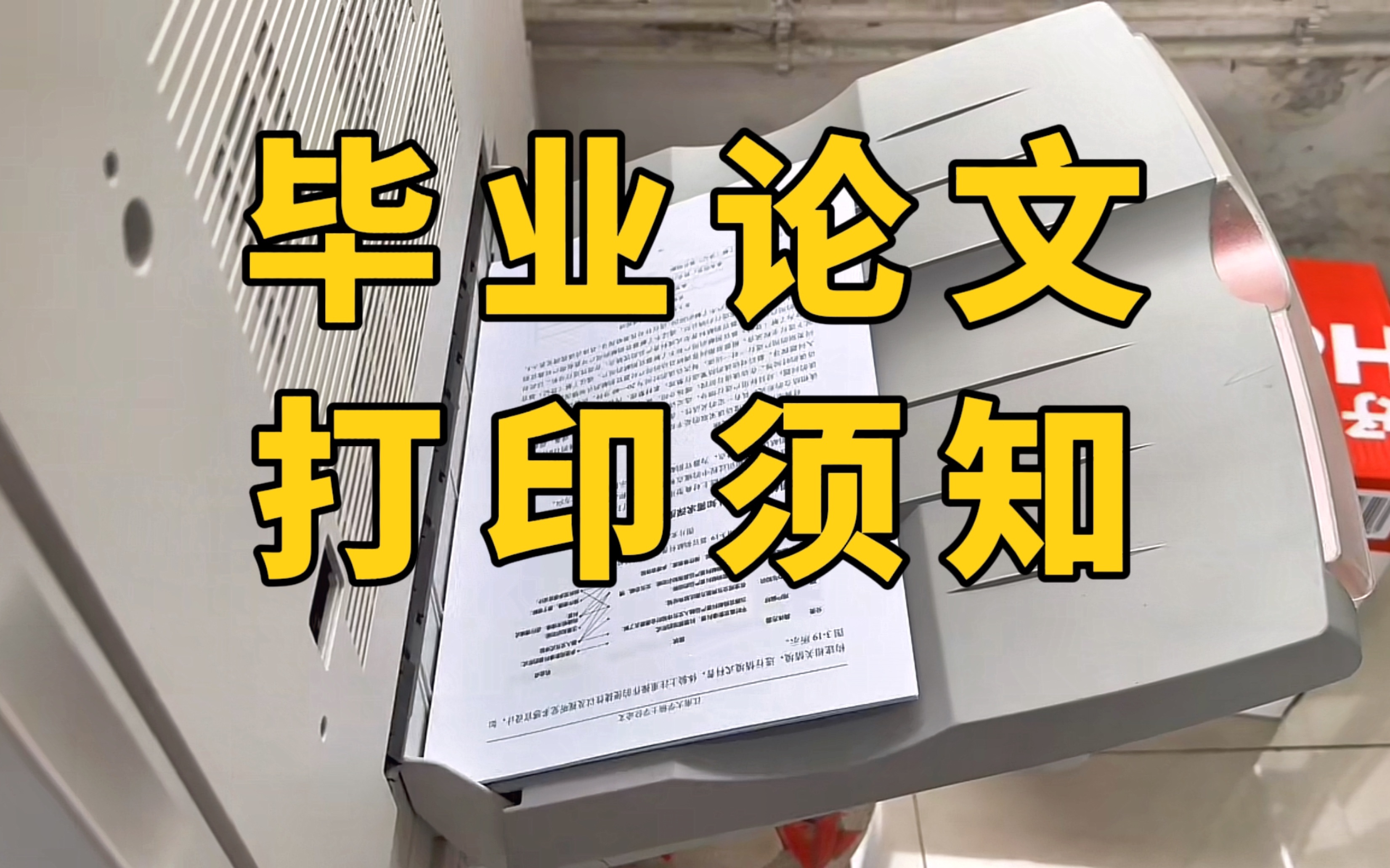 参加毕业答辩前,打印毕业论文须知!能避免不必要的麻烦!哔哩哔哩bilibili