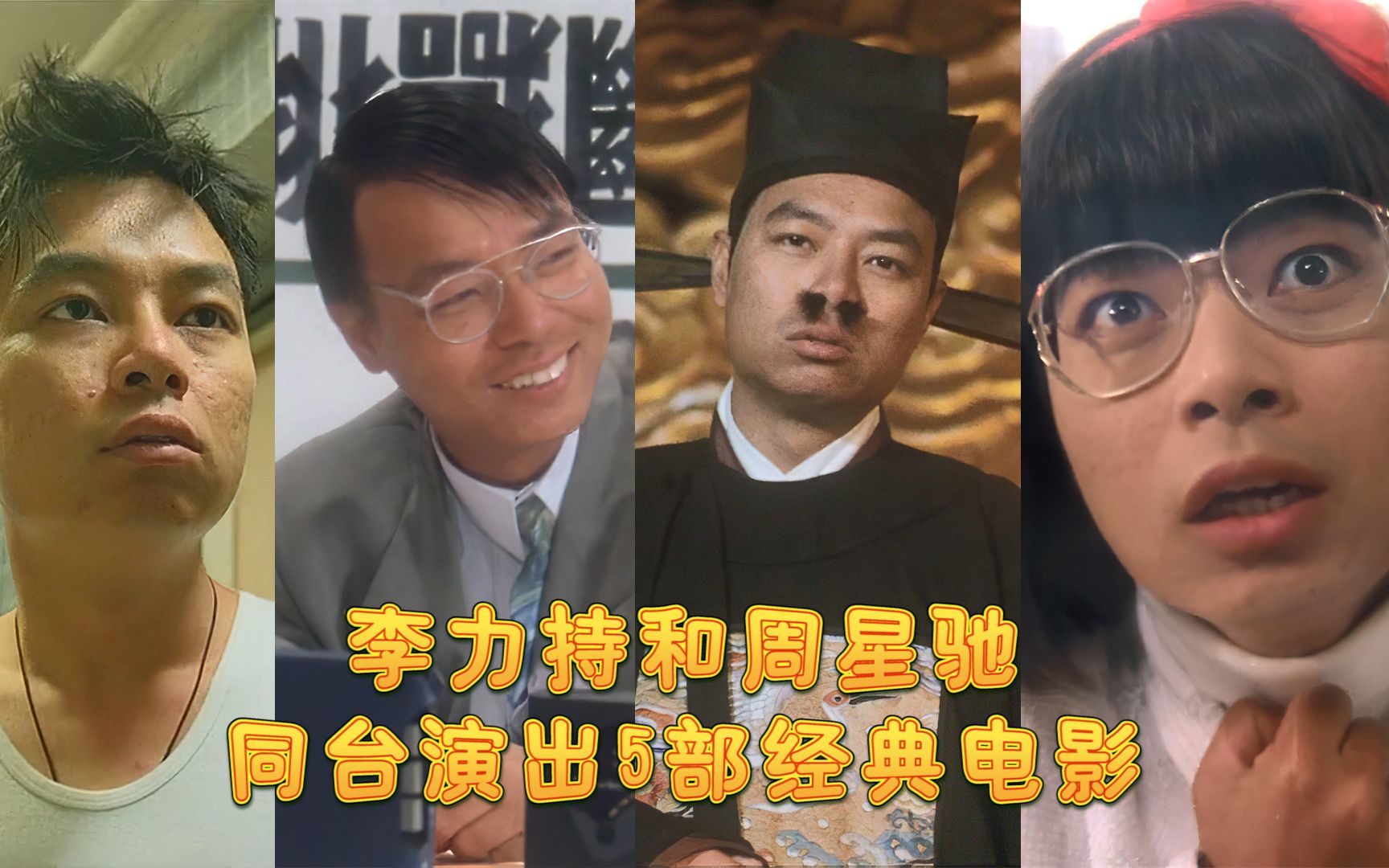 活动  李力持和周星驰,同台演出5部经典电影,粤语原声