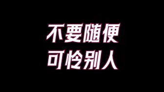 下载视频: 千万不要随便可怜别人！你同情谁，你的潜意识就会自动背负谁的命运。放下助人情结，尊重他人命运！