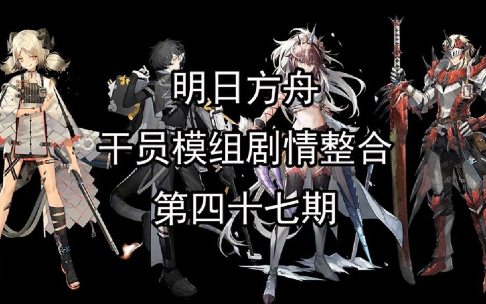 《明日方舟》干员模组剧情整合 第四十七期