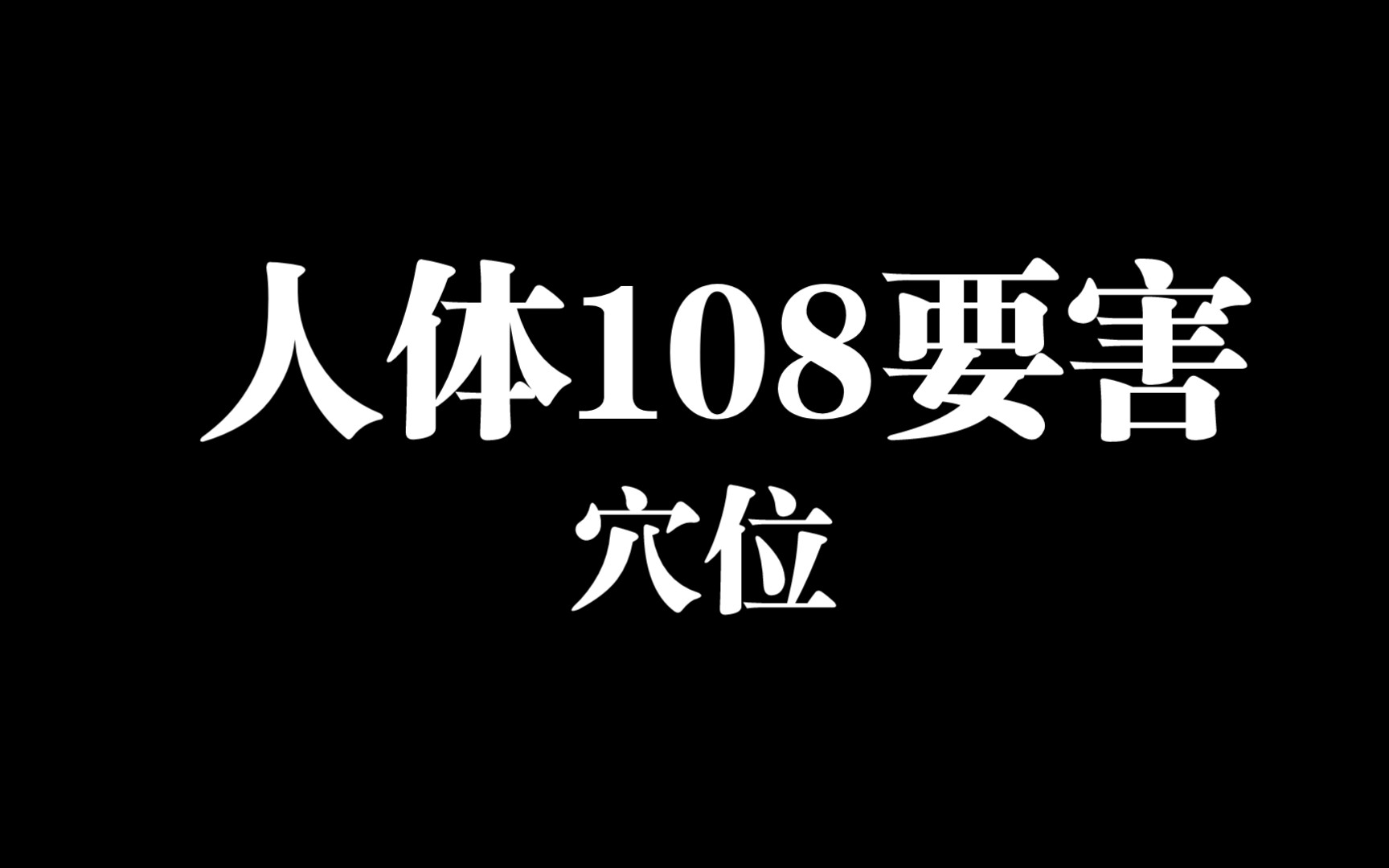 人体108要害穴位,速览哔哩哔哩bilibili