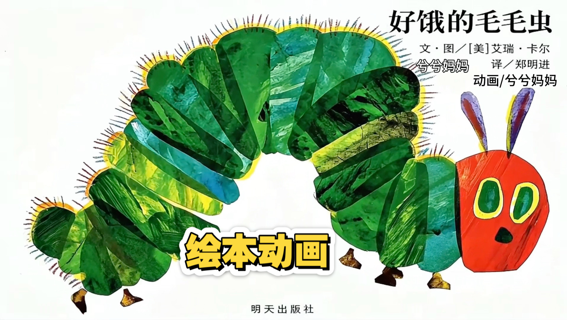 绘本动画《好饿的毛毛虫