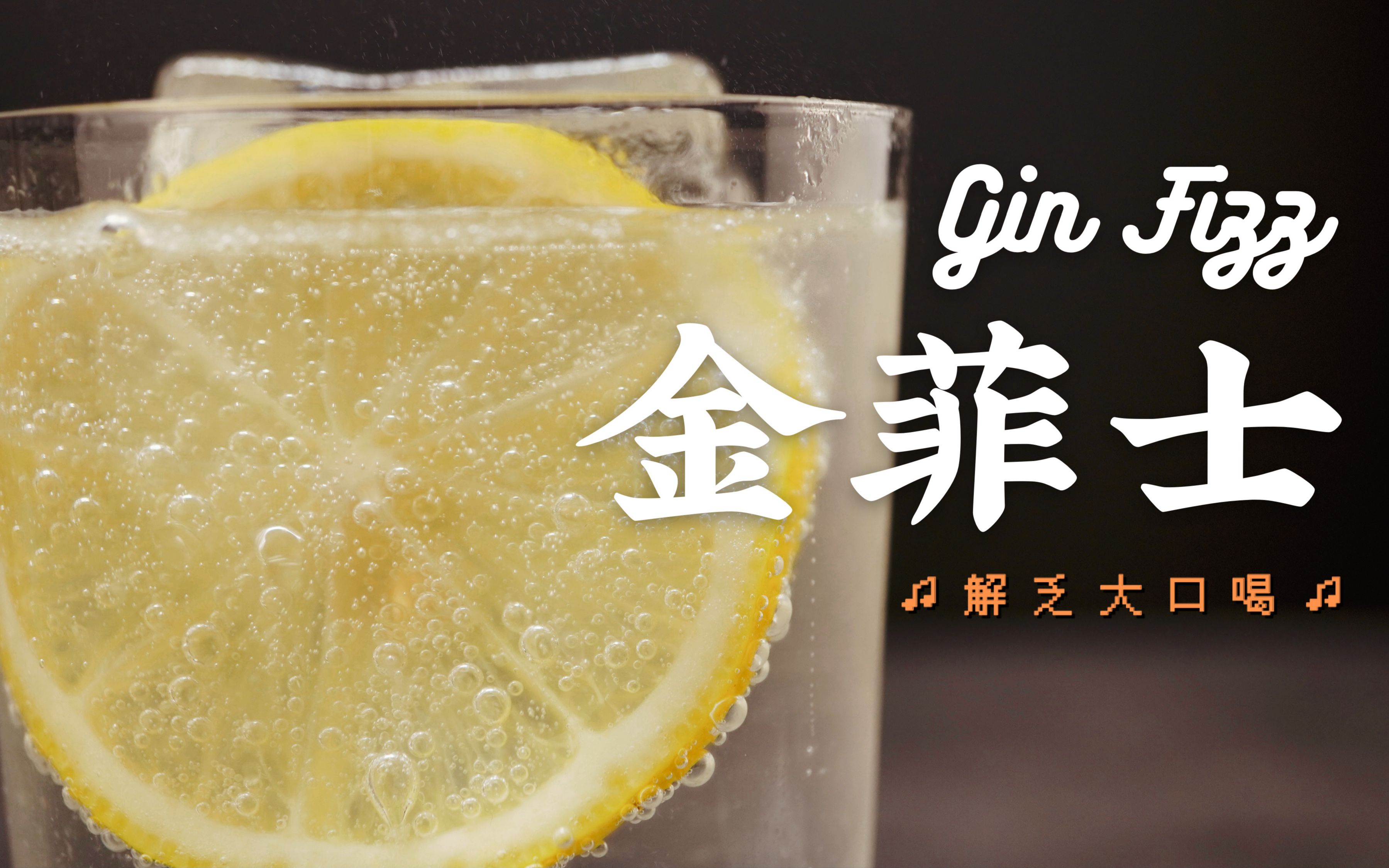 经典鸡尾酒金菲士我开了瓶猴王47就为了这杯经典的fizz调酒