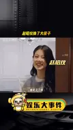 Télécharger la video: 赵昭仪上完花少后换了大房子，网友说她只是去旅了个游