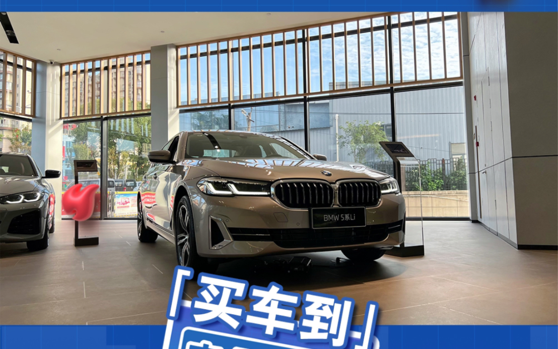 到底要月入多少才能开上宝马五系?