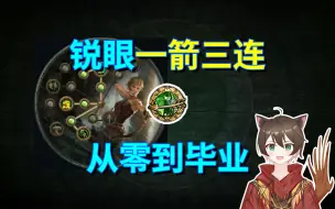 Download Video: 【流放之路S23】1箭清图！锐眼一箭三连开荒全攻略！