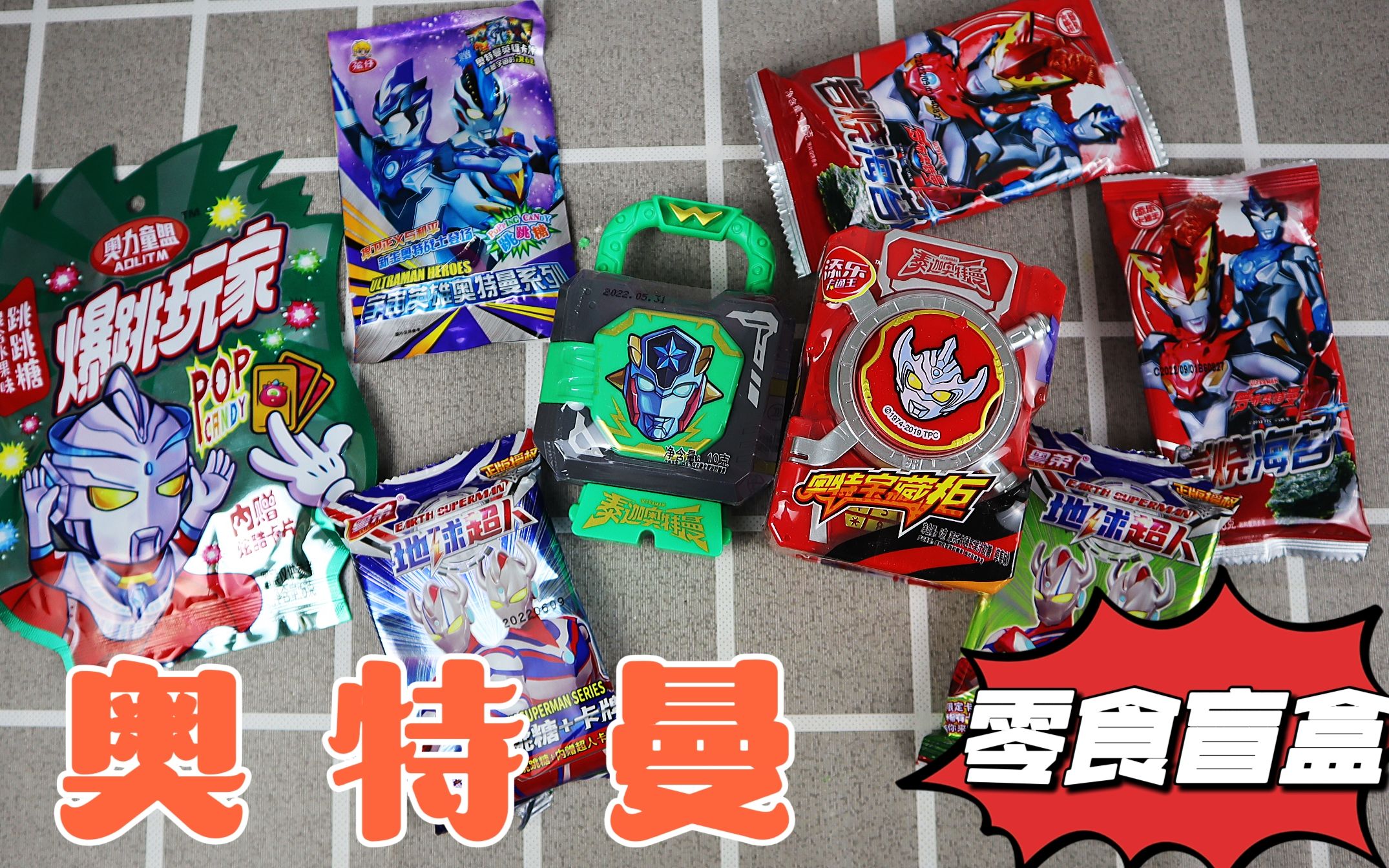 开箱试玩奥特曼零食盲盒,有卡片和玩具,能抽到什么好玩的呢?