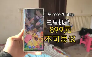 下载视频: 『三星机皇』899元三星note20ultra，不可思议！？