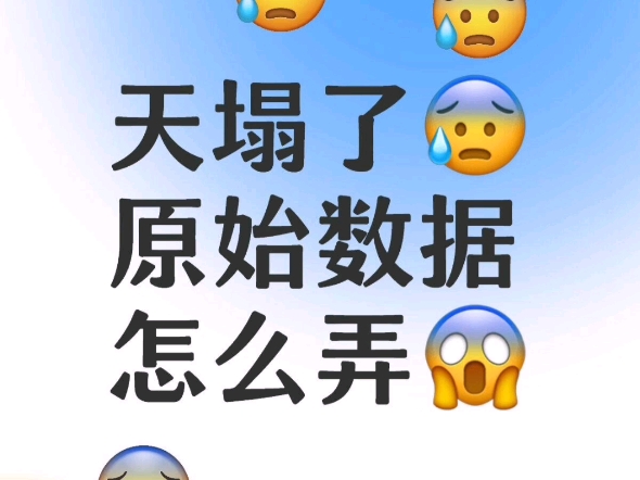 啊啊啊,原始数据怎么弄哔哩哔哩bilibili