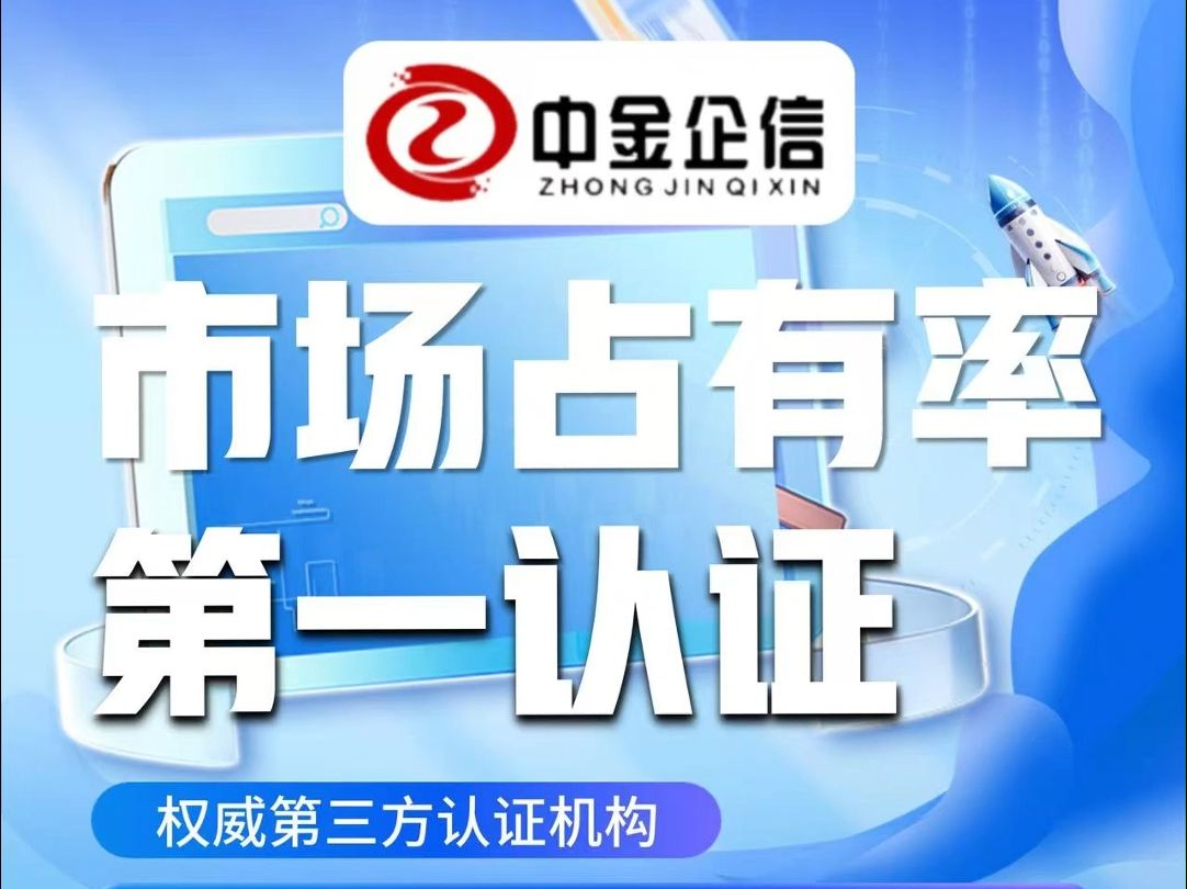 市场占有率认证:提升行业地位市场影响力中金企信哔哩哔哩bilibili