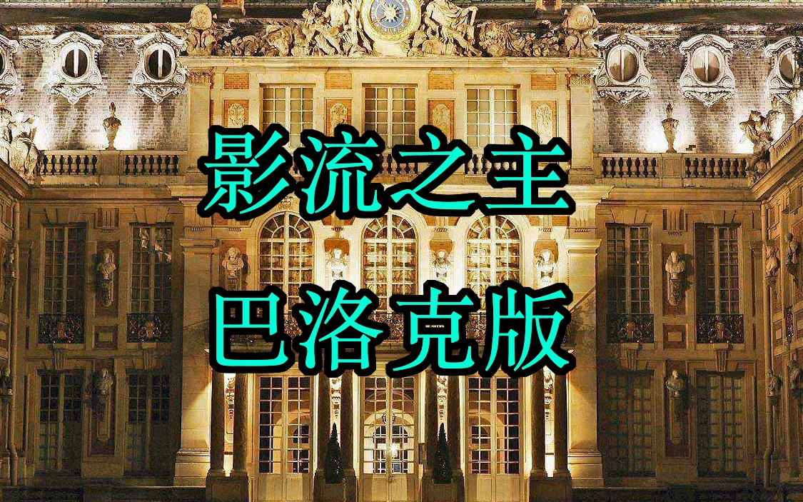 【高 雅 艺 术】影流之主BGM爱河 巴洛克风格版【巴洛克之主】(A in 440)哔哩哔哩bilibili