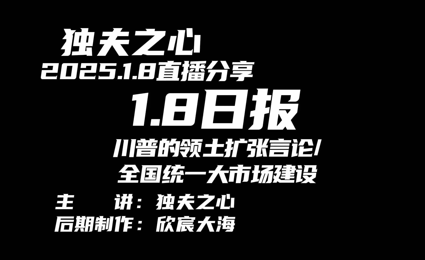 2025.1.8日报(川普的领土扩张言论、全国统一大市场建设)哔哩哔哩bilibili