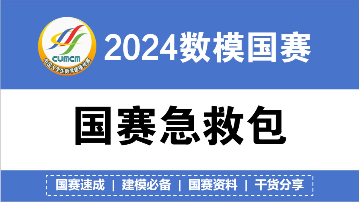 2024国赛急救包!看完还有机会拿奖!完整论文 代码 模型 结果等哔哩哔哩bilibili