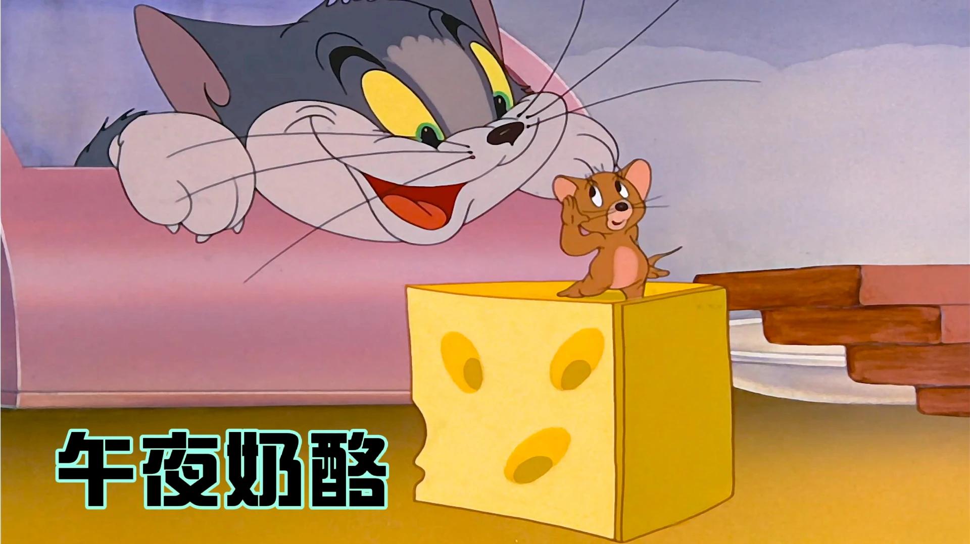 猫和老鼠吃奶酪表情包图片