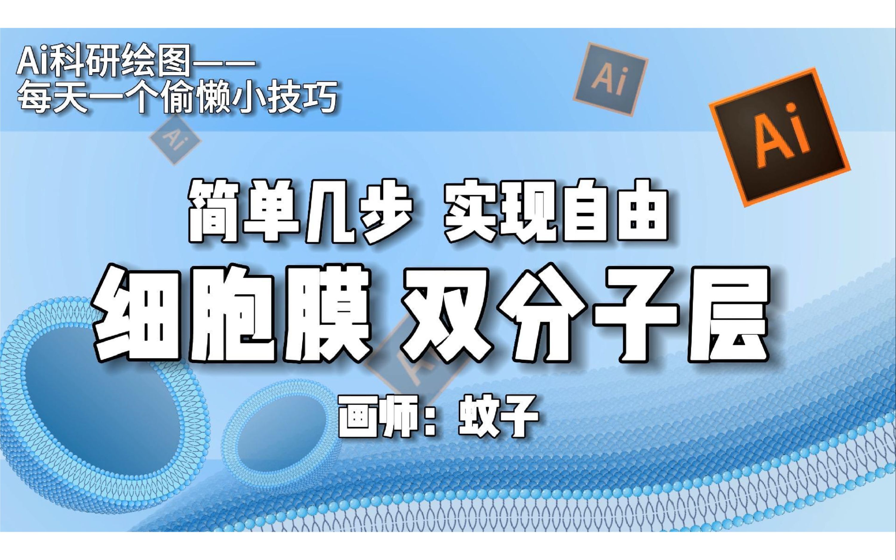 【FigDraw】只需几步,实现自由绘制细胞膜的双分子层?!!哔哩哔哩bilibili