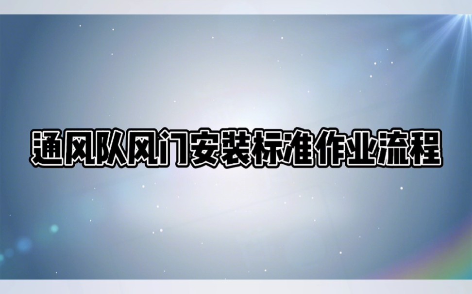 通风队矿用风门安装标准作业流程,井下矿用风门的安装步骤.哔哩哔哩bilibili