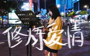 Download Video: 街头弹唱 林俊杰《修炼爱情》