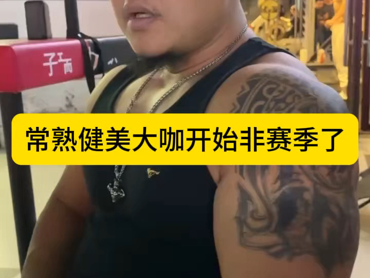 常熟阿诺直言想要上奥赛,明年拿卡,休赛季比力量举,赛季比健美