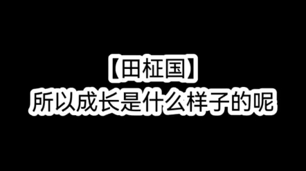 【田柾国】所以成长是什么样子的呢?厚比呀,果果也是能独当一面的大人啦哔哩哔哩bilibili