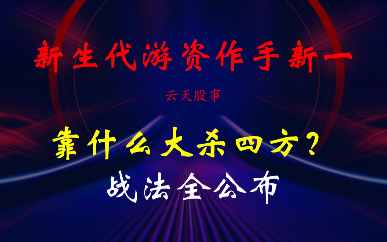 新生代游资作手新一:靠什么在股市中大杀四方?战法全公布,值得细细品!哔哩哔哩bilibili